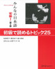 Ebook みんなの日本語初級I: 第2版 - 初級で読めるトピック25
